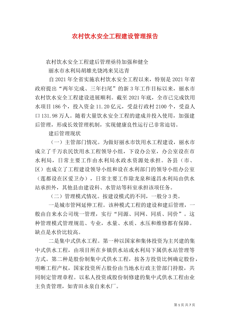农村饮水安全工程建设管理报告（三）_第1页
