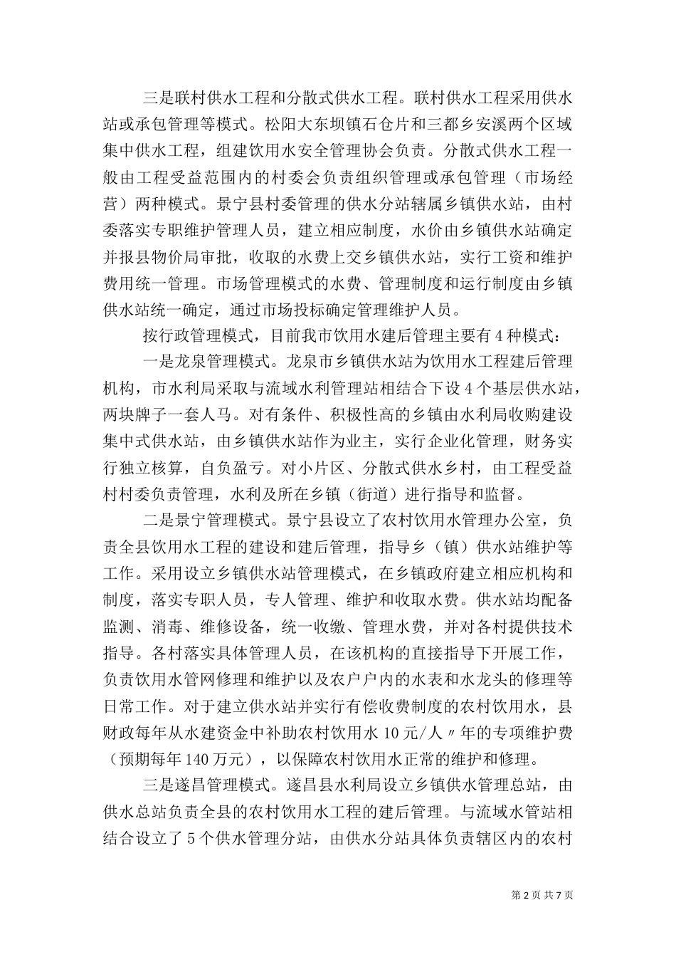 农村饮水安全工程建设管理报告（三）_第2页