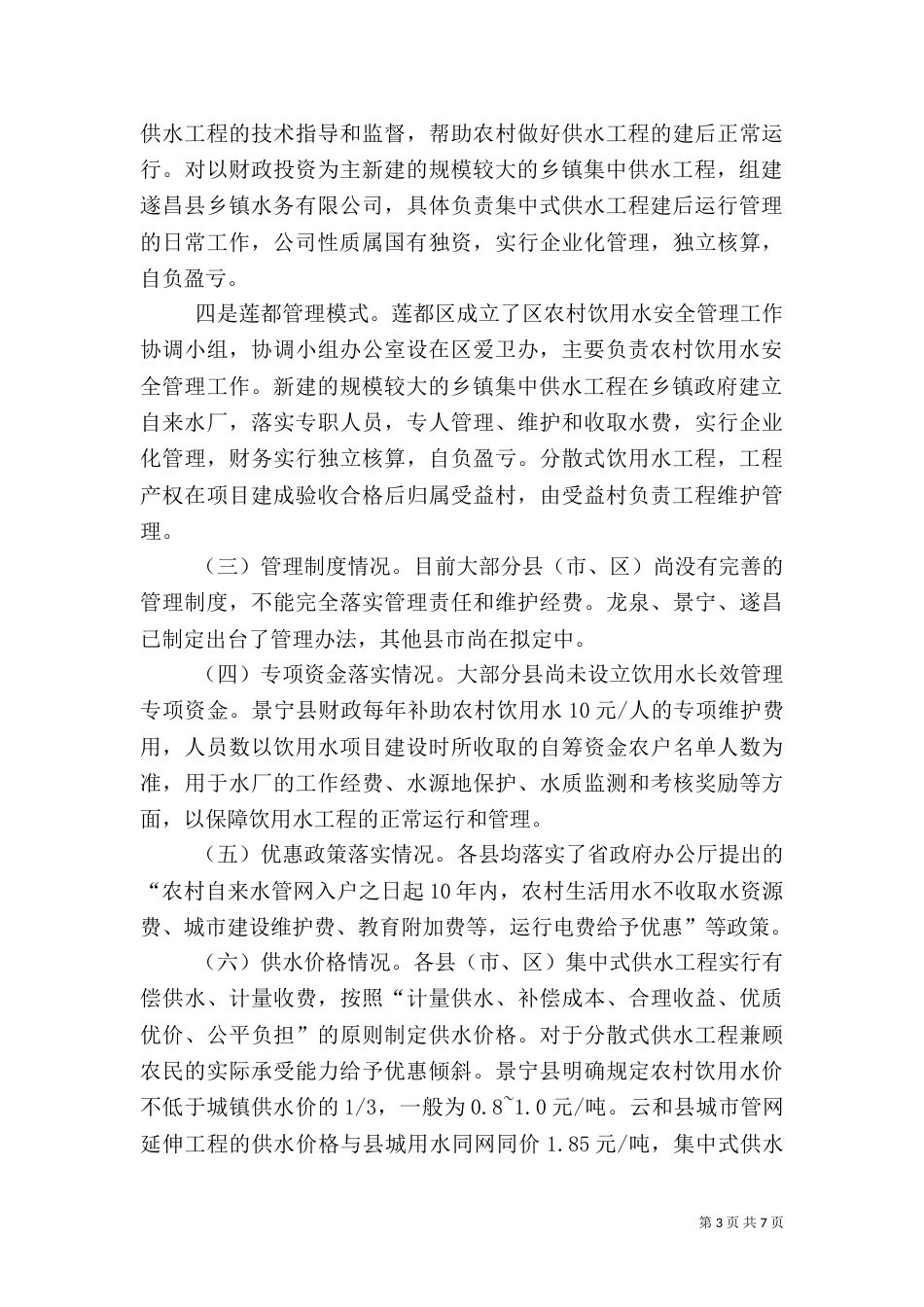 农村饮水安全工程建设管理报告（三）_第3页