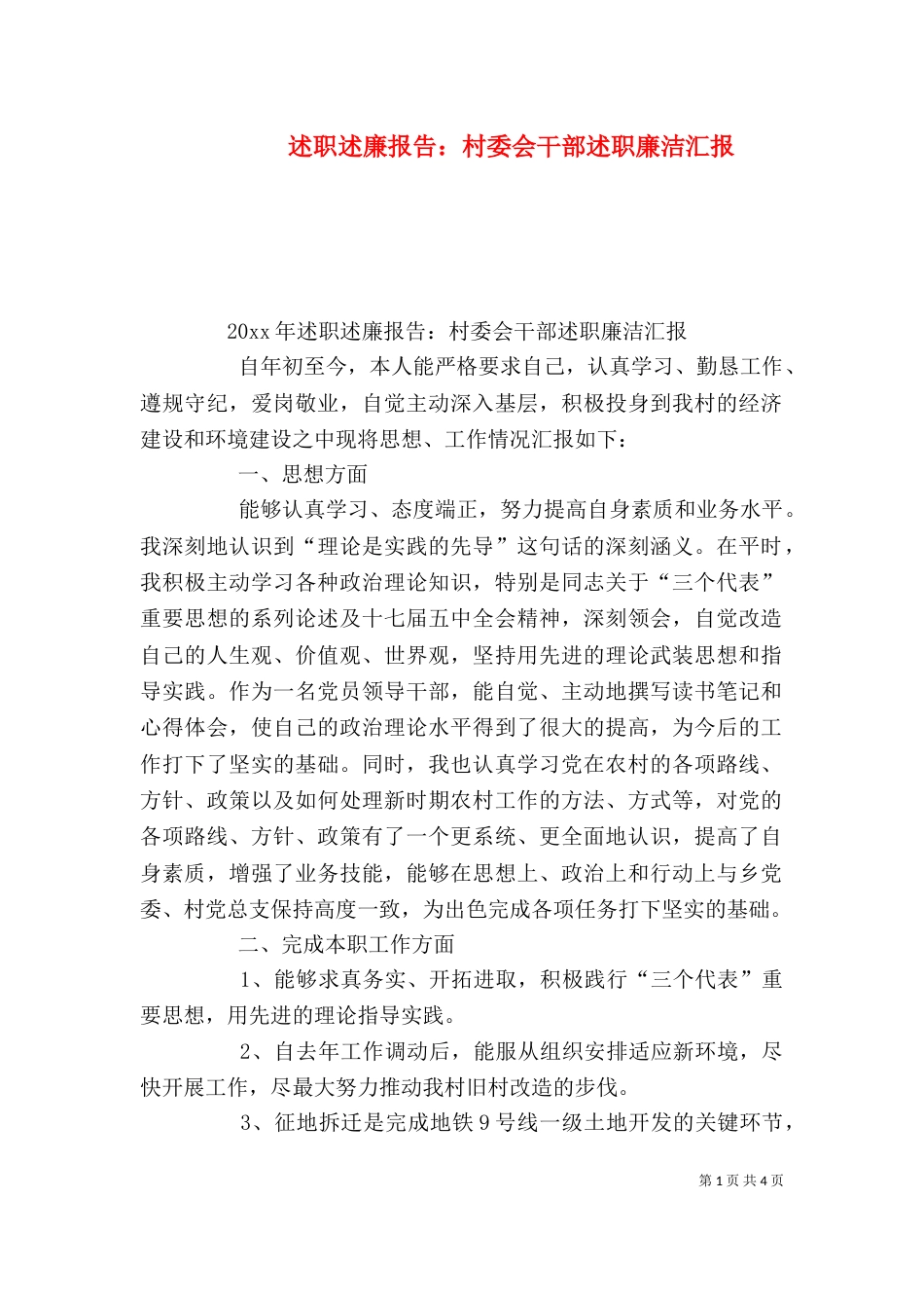 述职述廉报告：村委会干部述职廉洁汇报_第1页