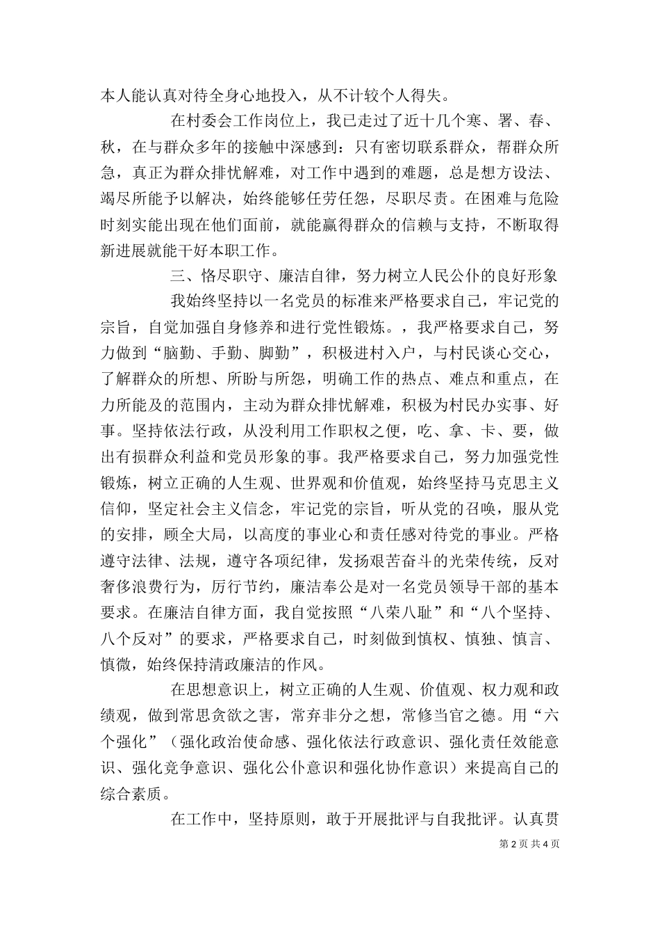 述职述廉报告：村委会干部述职廉洁汇报_第2页