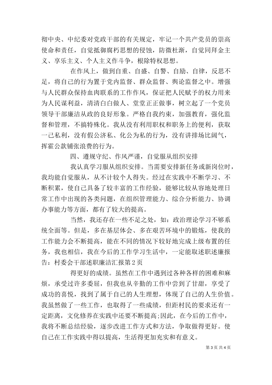 述职述廉报告：村委会干部述职廉洁汇报_第3页