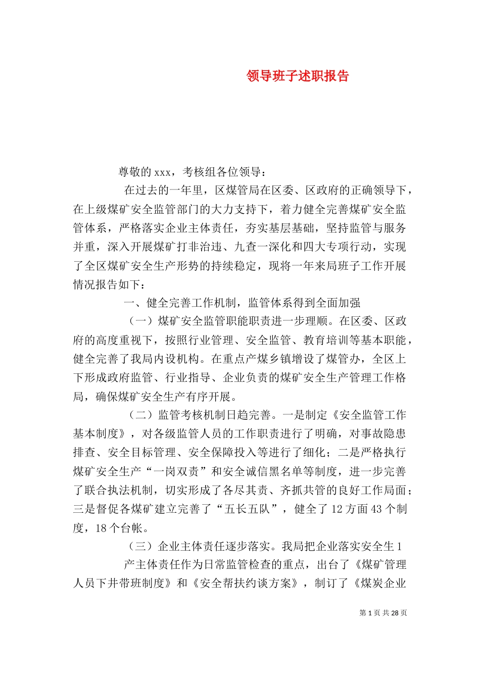 领导班子述职报告(五)_第1页