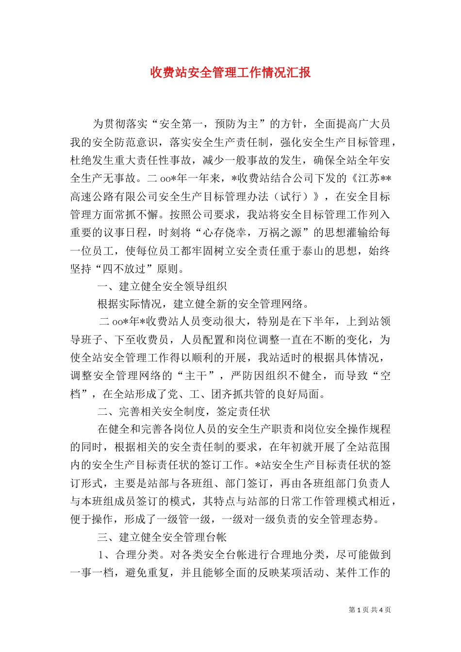 收费站安全管理工作情况汇报（五）_第1页