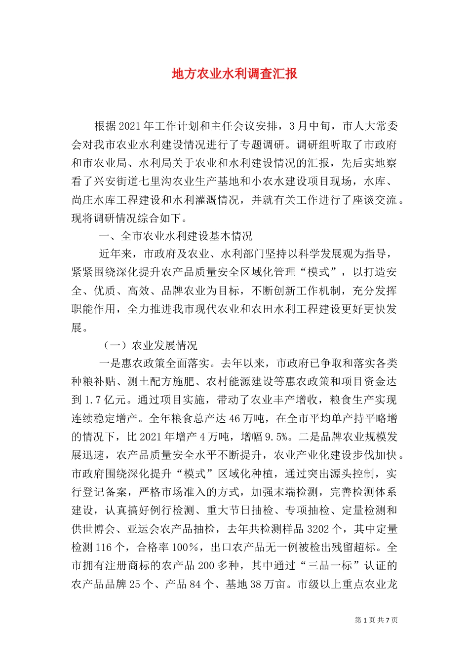 地方农业水利调查汇报_第1页