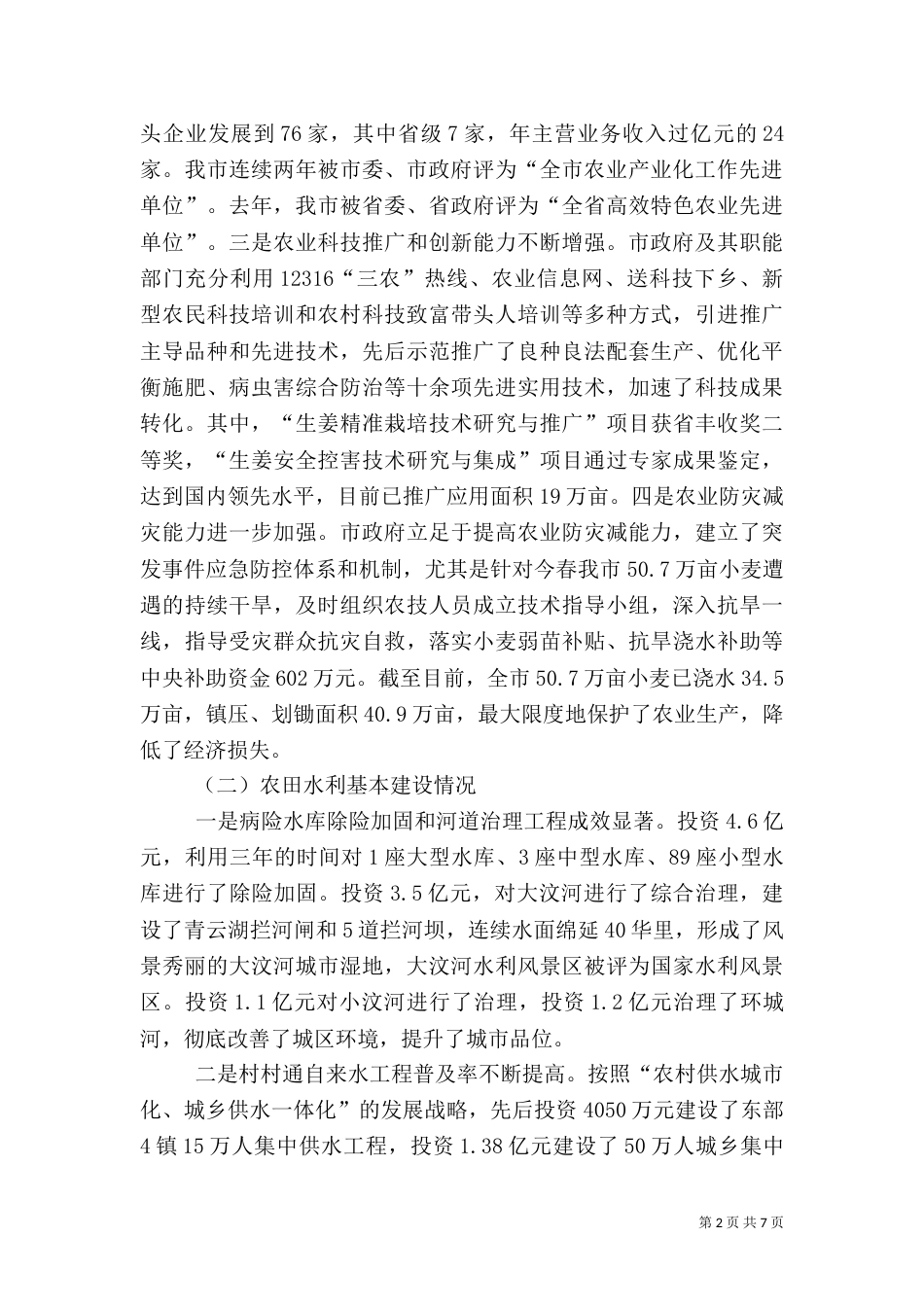 地方农业水利调查汇报_第2页