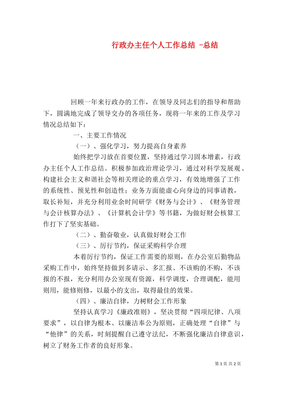 行政办主任个人工作总结 -总结_第1页