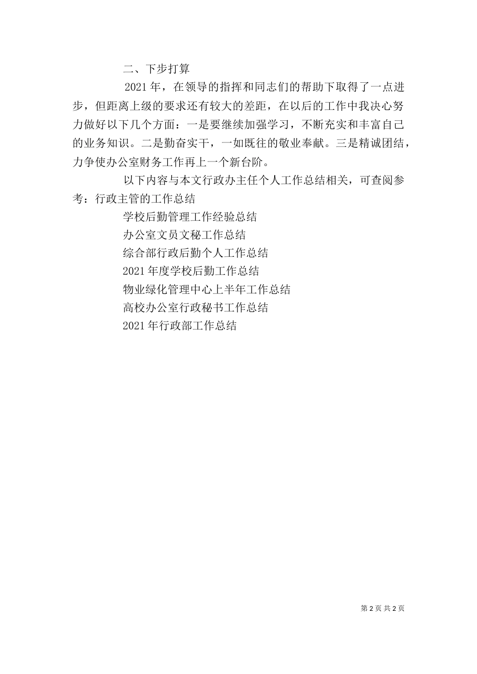 行政办主任个人工作总结 -总结_第2页