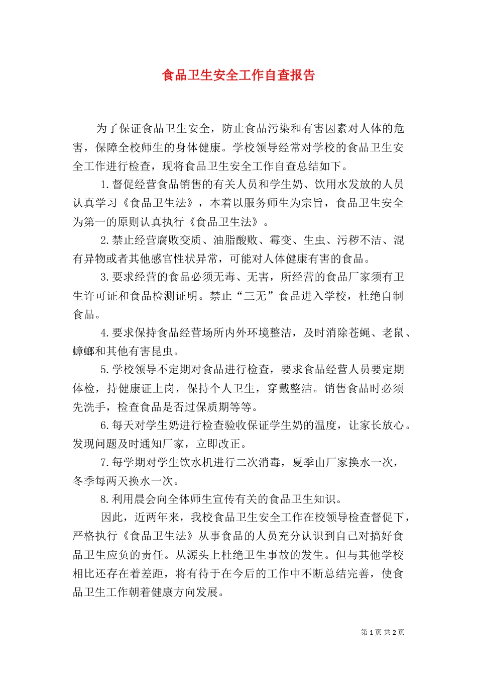 食品卫生安全工作自查报告（一）_第1页