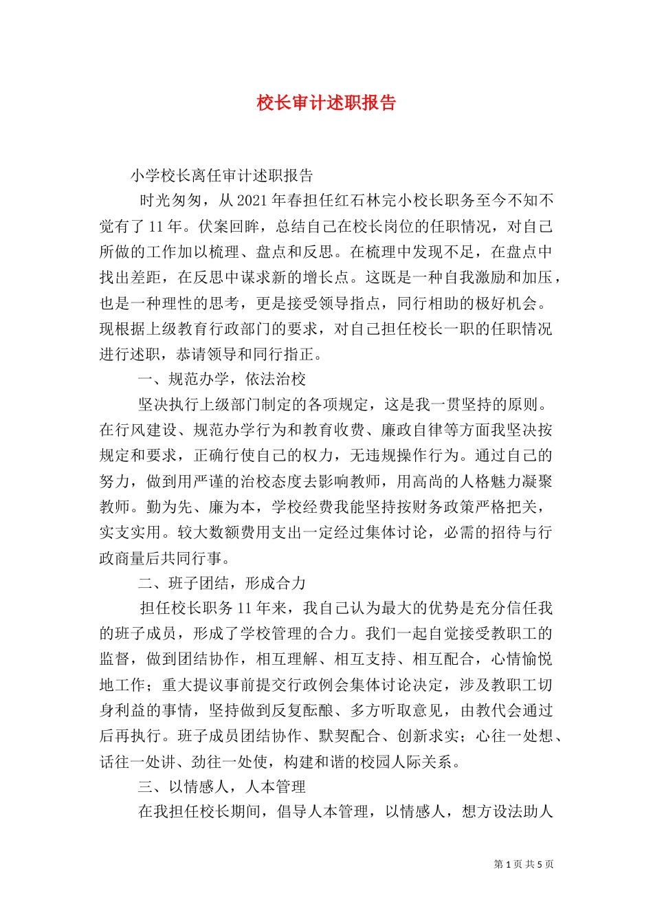 校长审计述职报告（一）_第1页