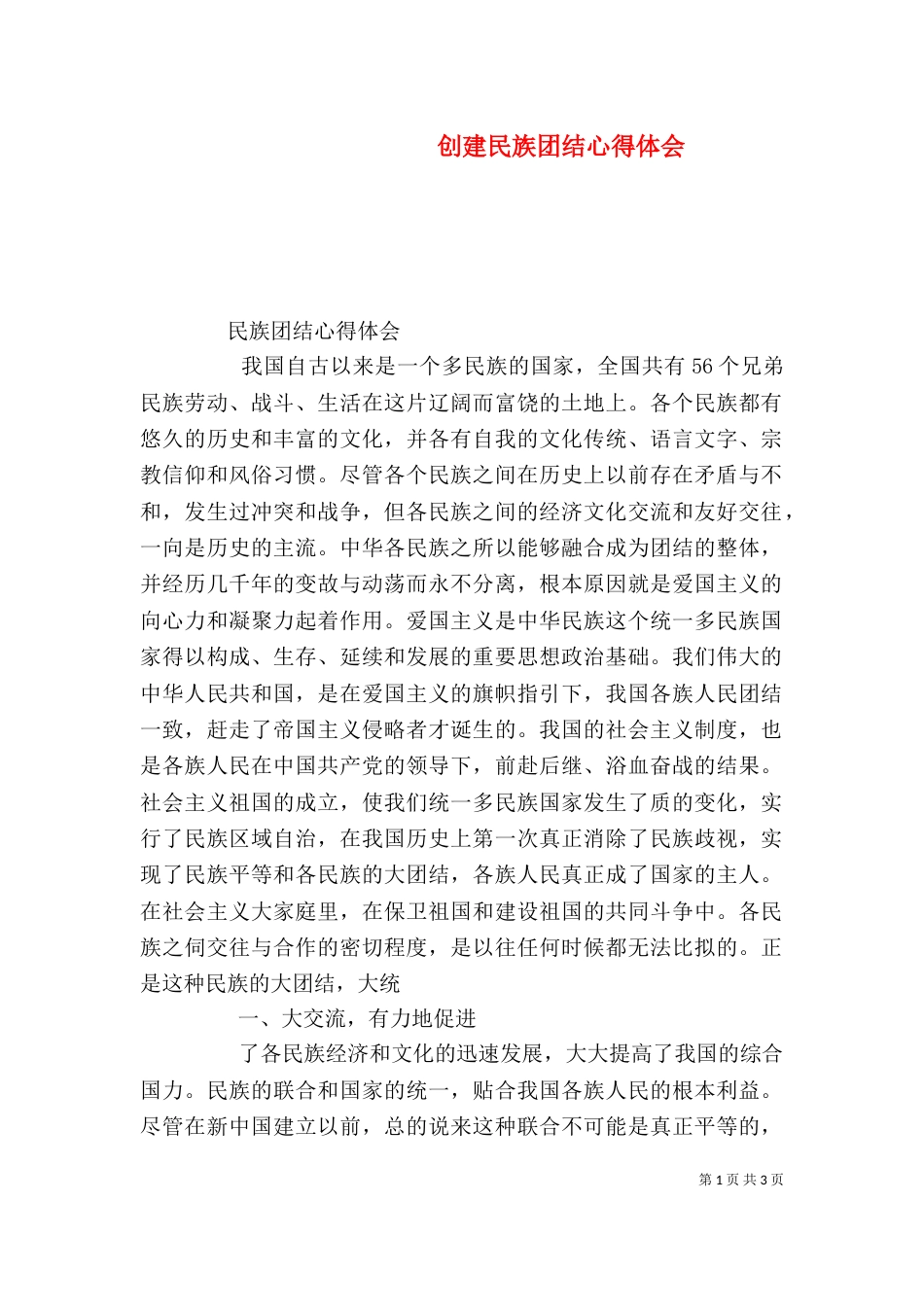 创建民族团结心得体会（一）_第1页