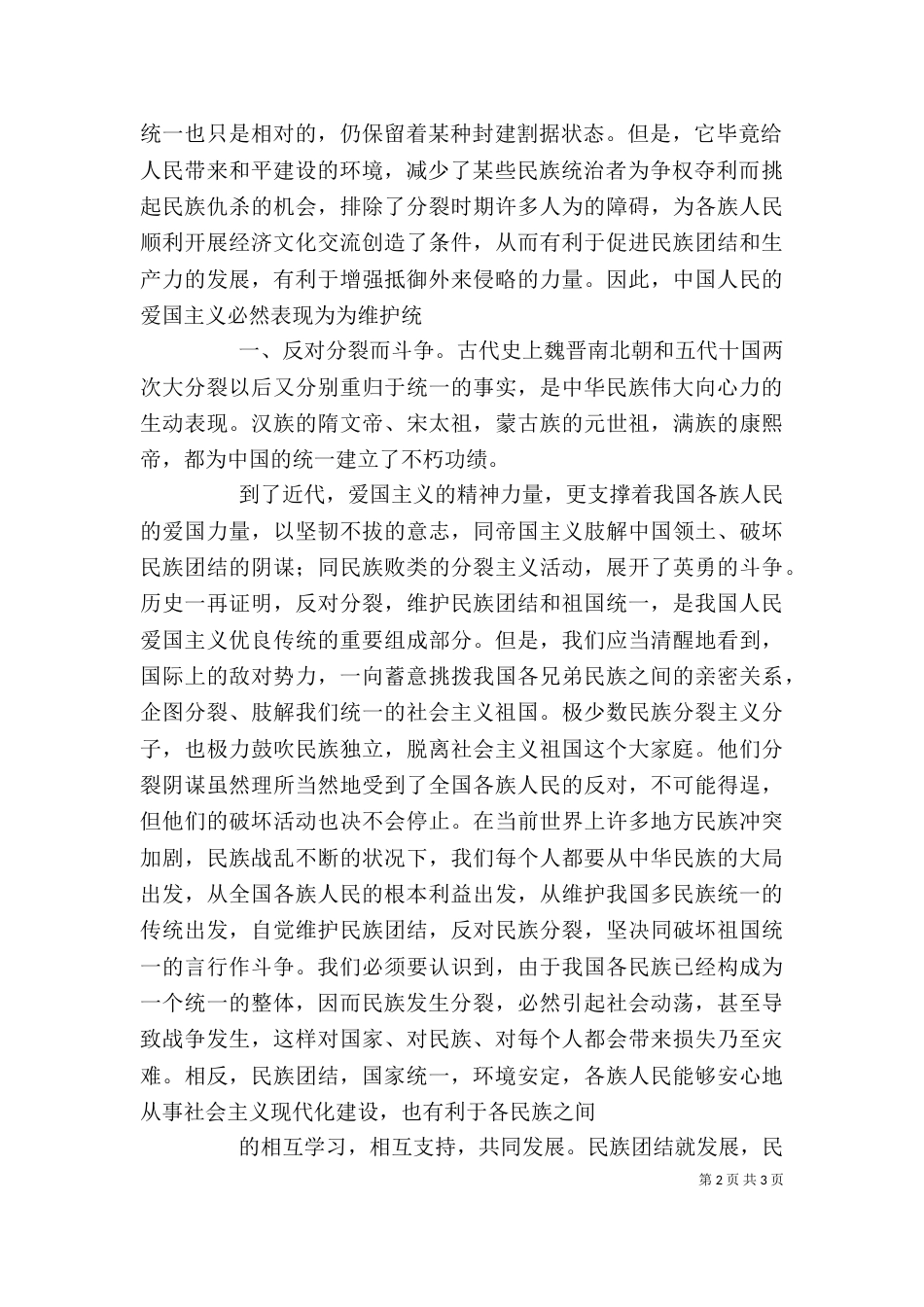 创建民族团结心得体会（一）_第2页