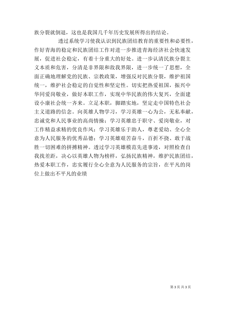 创建民族团结心得体会（一）_第3页