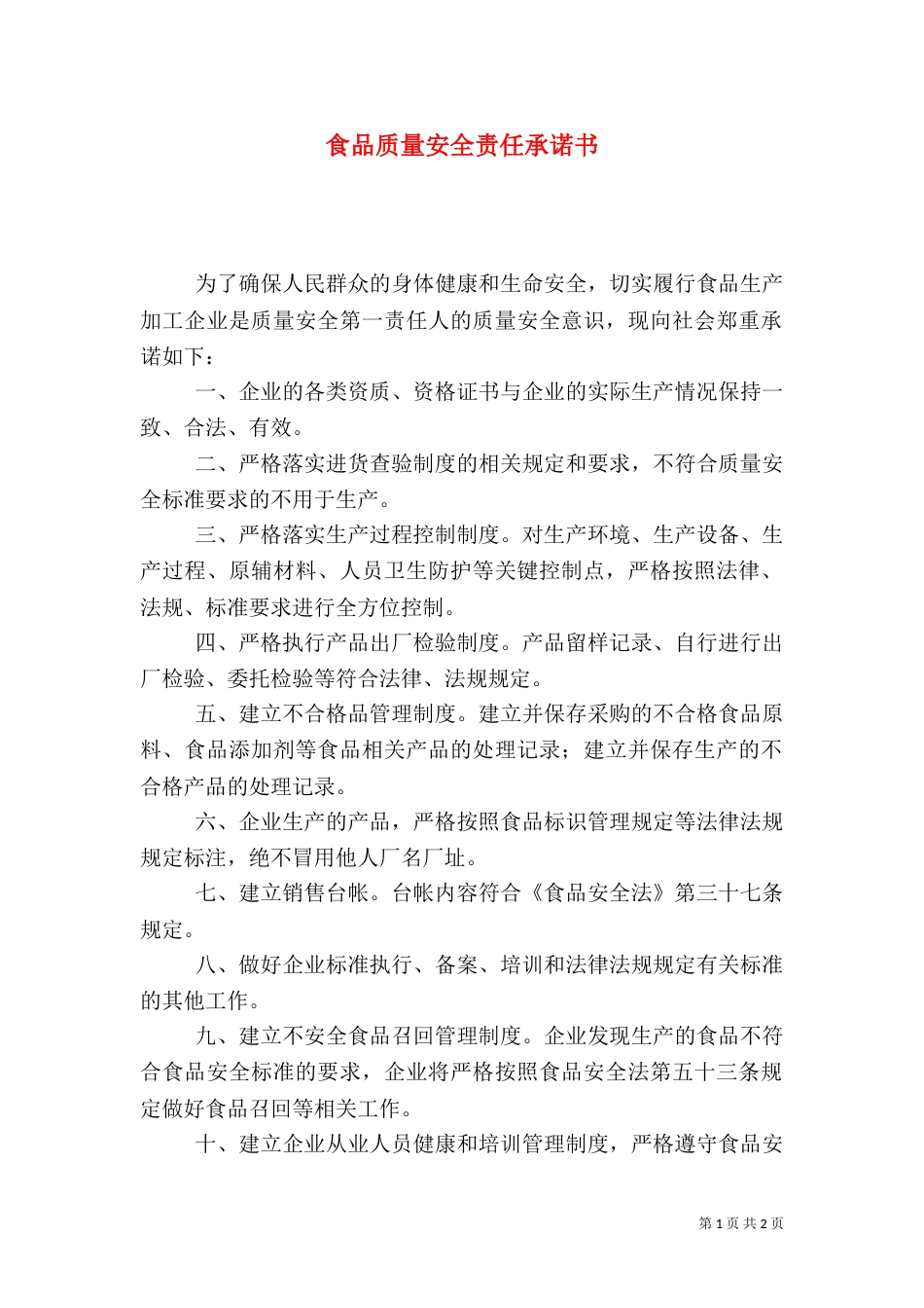 食品质量安全责任承诺书（一）_第1页