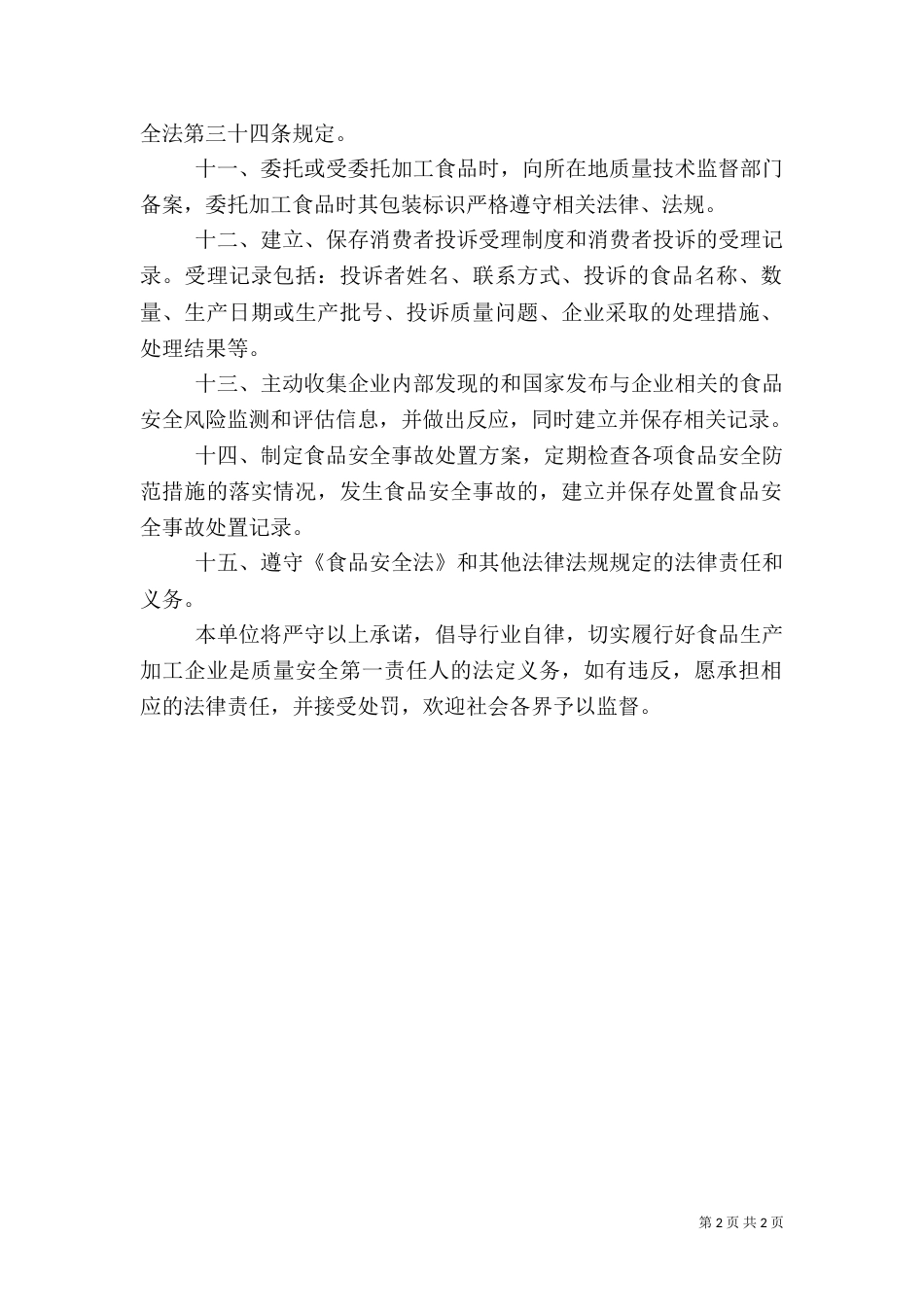 食品质量安全责任承诺书（一）_第2页