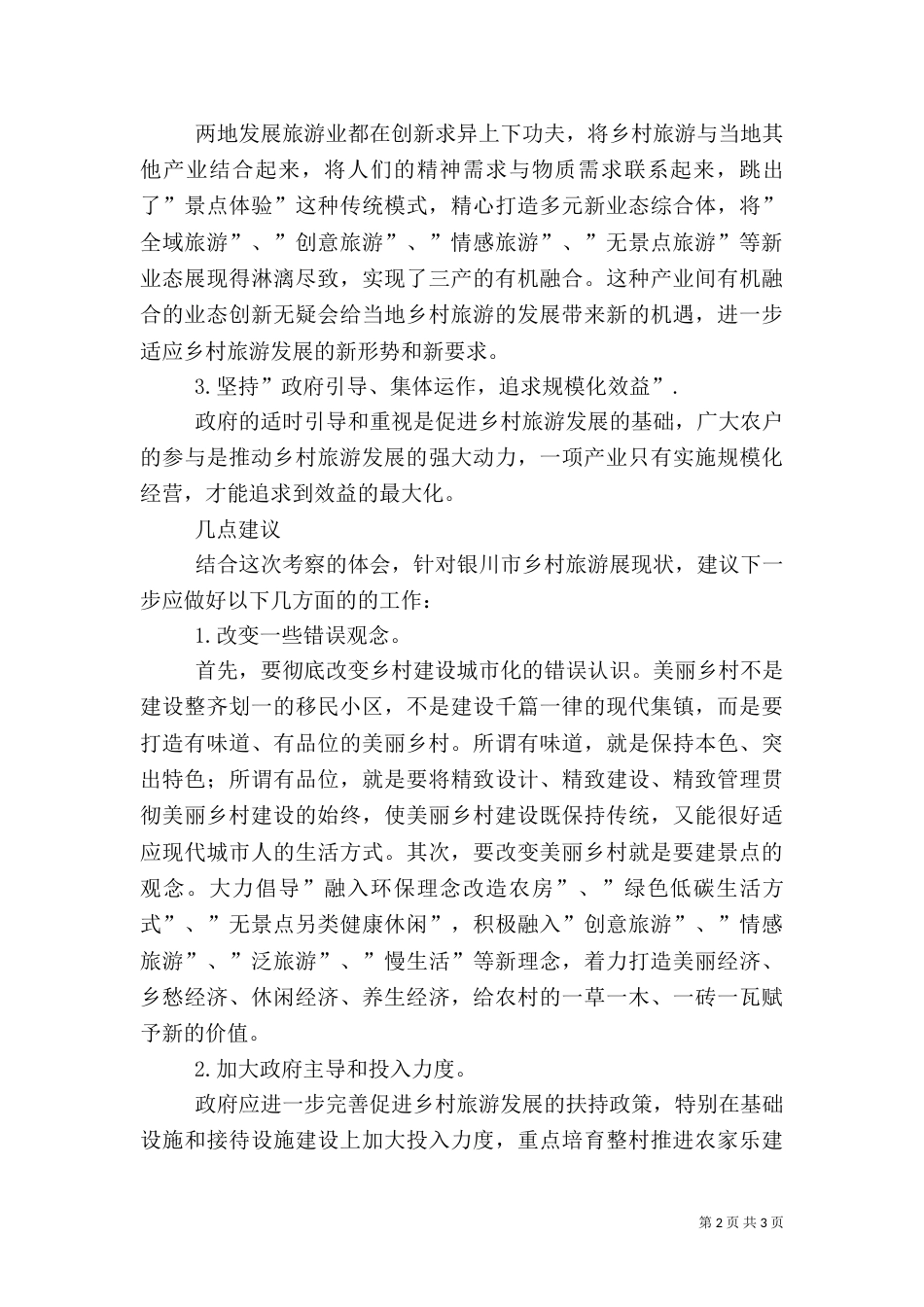 考察学习乡村旅游心得体会（一）_第2页
