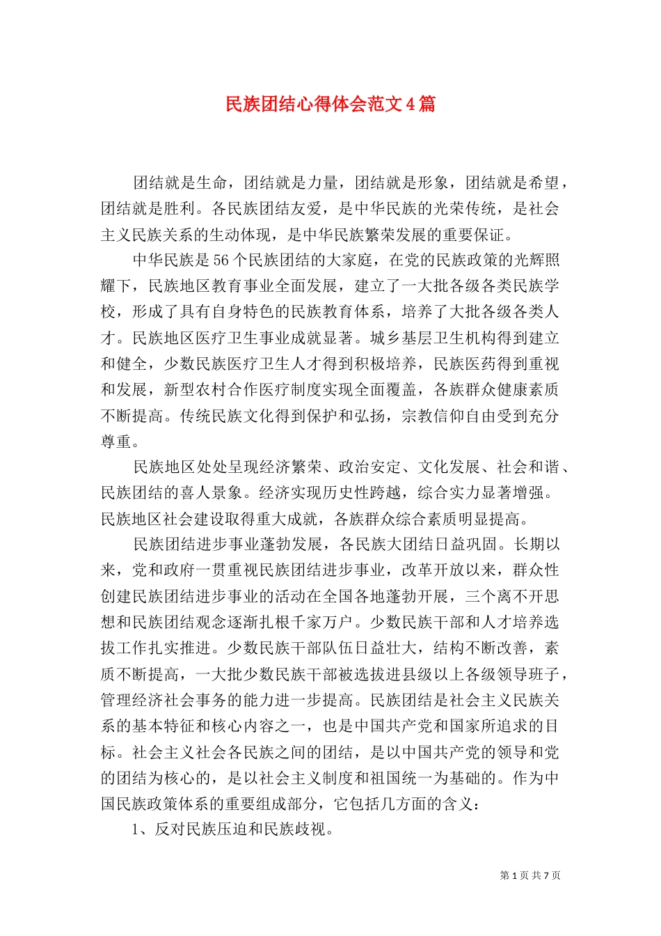 民族团结心得体会范文4篇_第1页