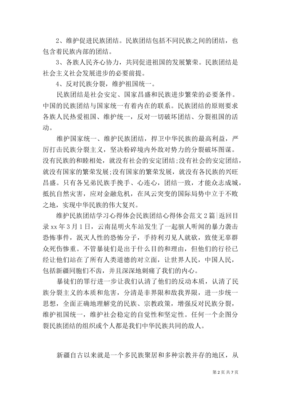 民族团结心得体会范文4篇_第2页