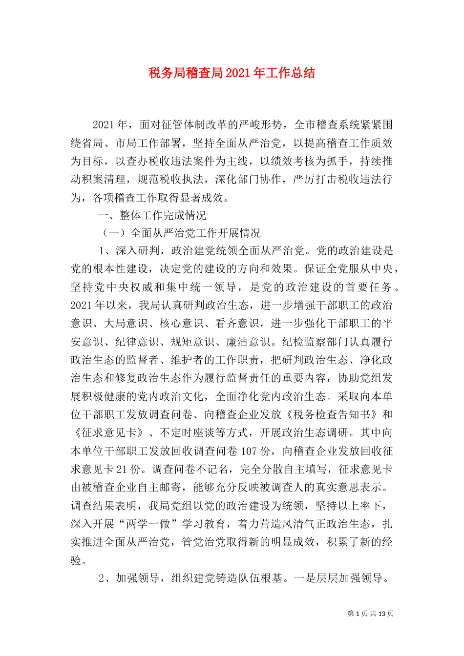 税务局稽查局2021年工作总结（二）_第1页