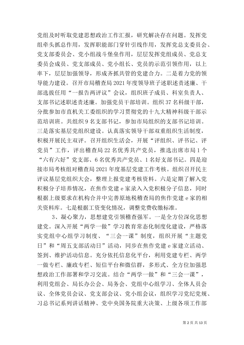 税务局稽查局2021年工作总结（二）_第2页