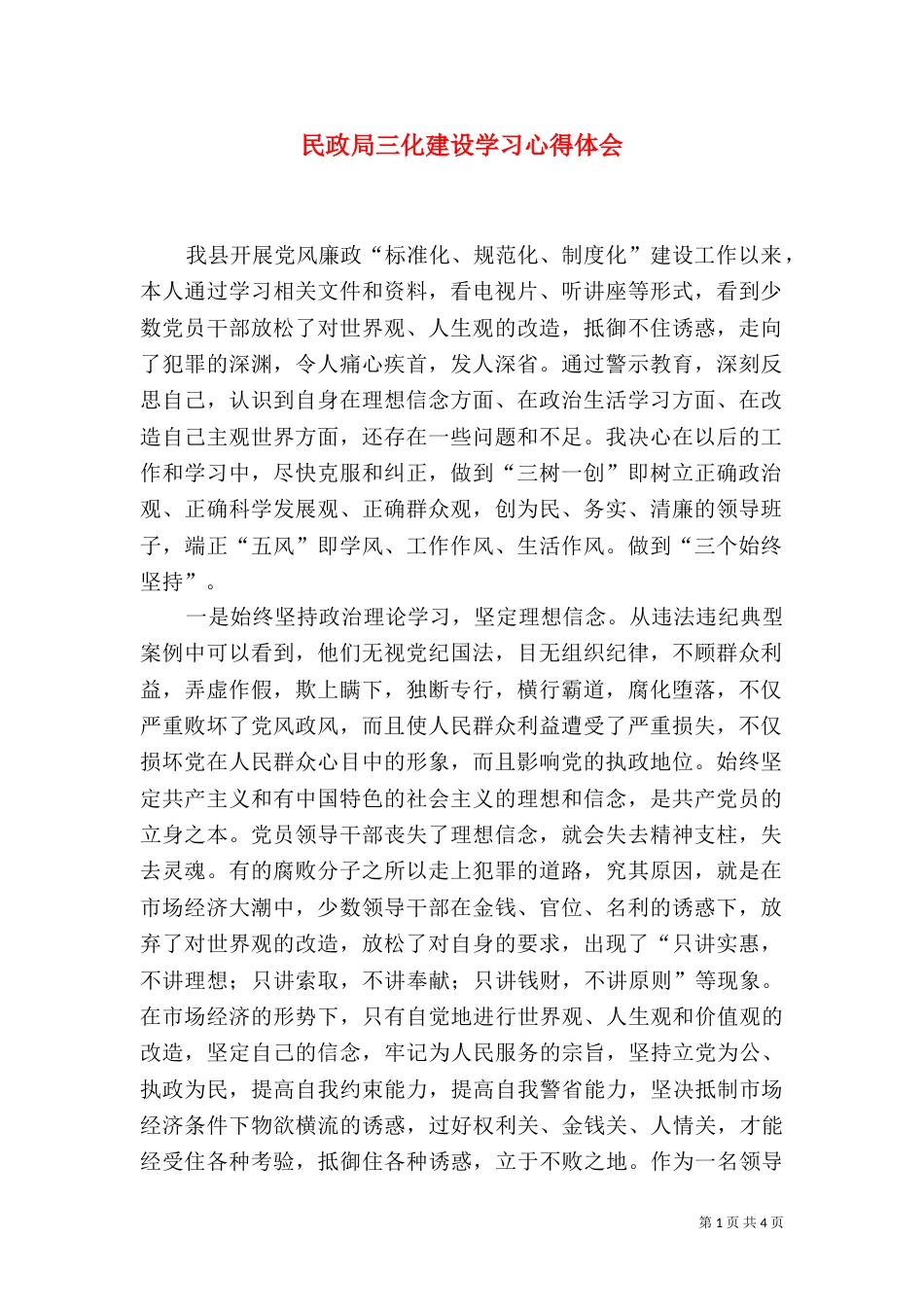 民政局三化建设学习心得体会（一）_第1页