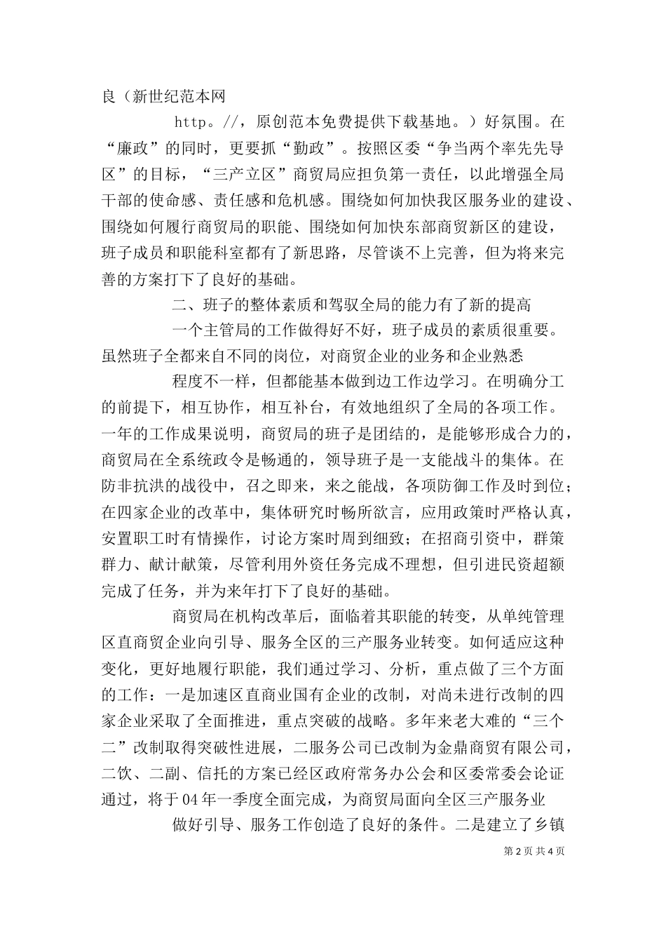 商贸局领导班子述职述廉报告（五）_第2页