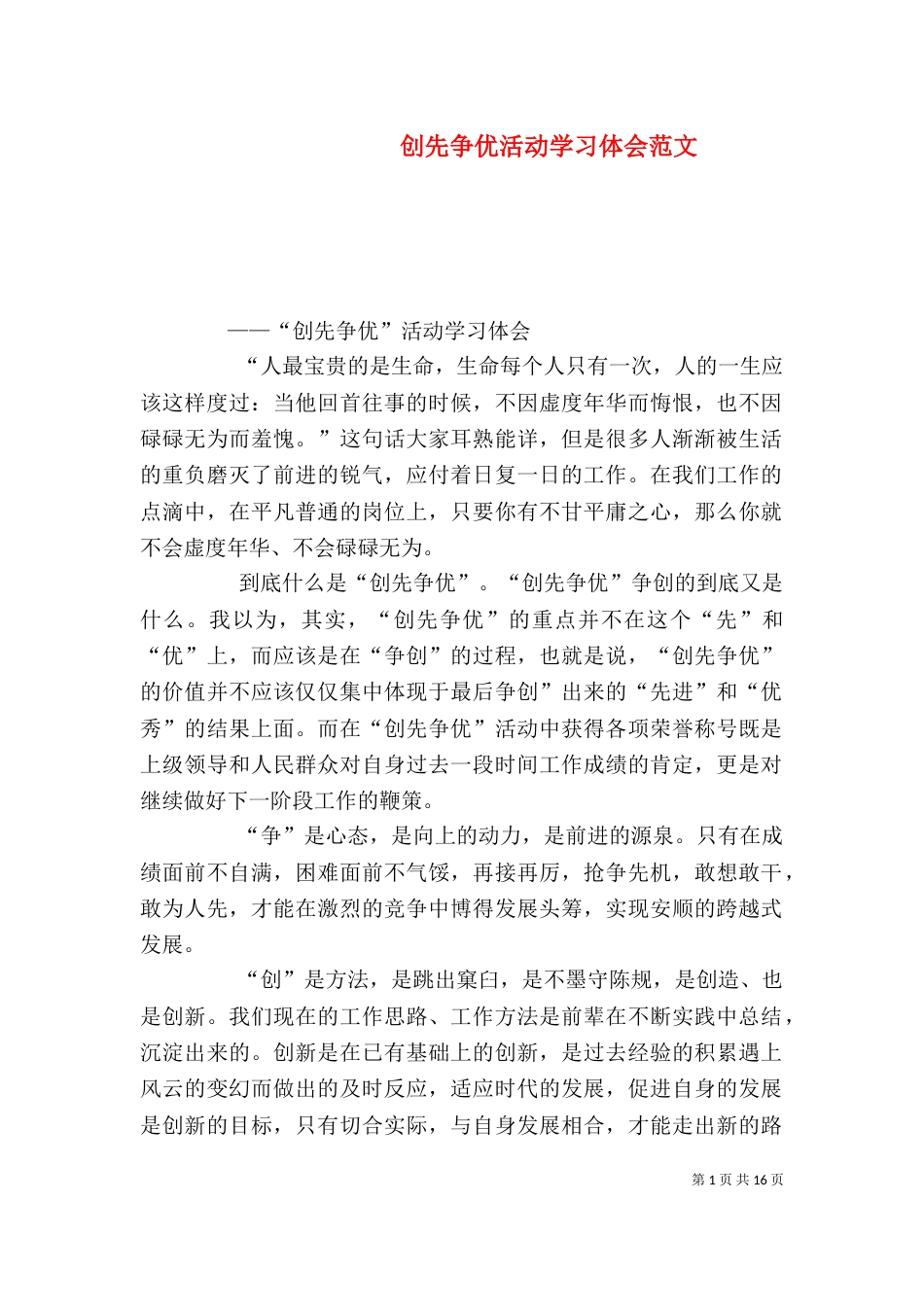 创先争优活动学习体会范文_第1页
