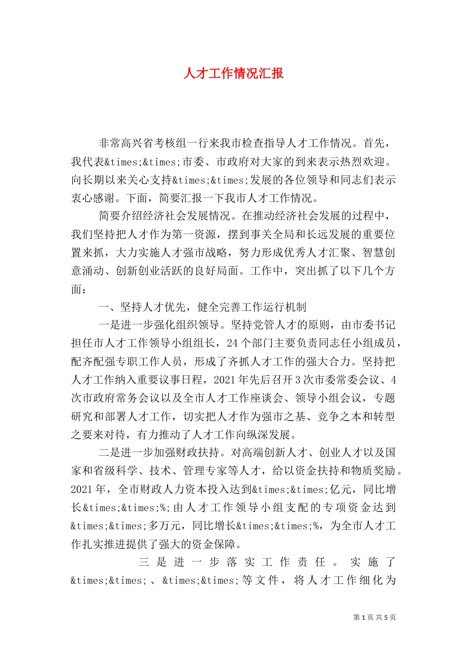 人才工作情况汇报_第1页