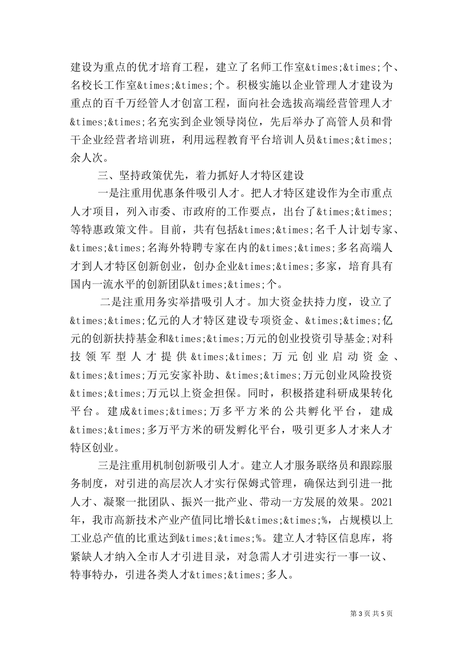 人才工作情况汇报_第3页