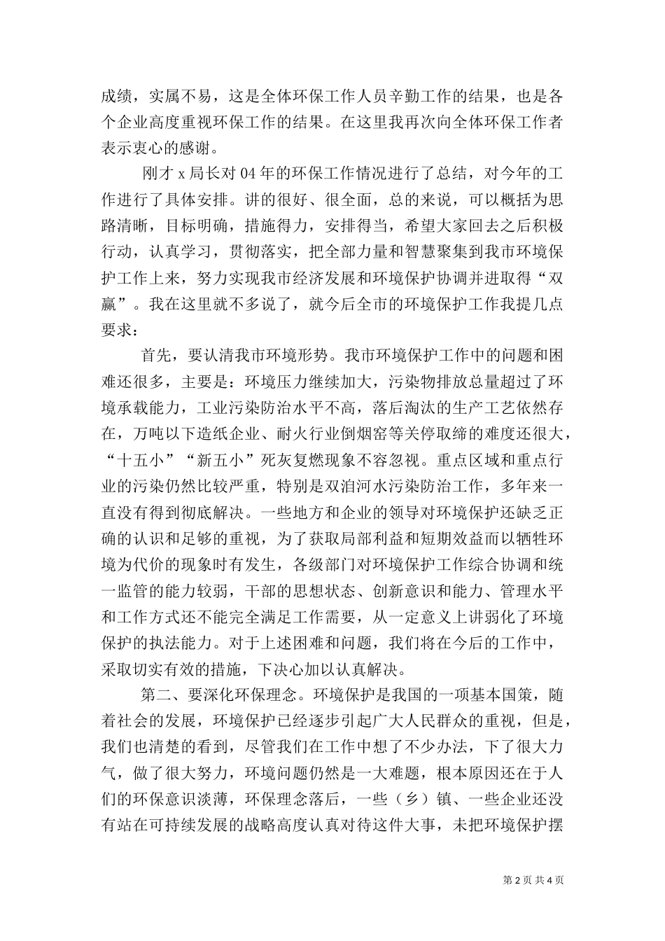 在环保工作总结及表彰大会上的讲话（十）_第2页