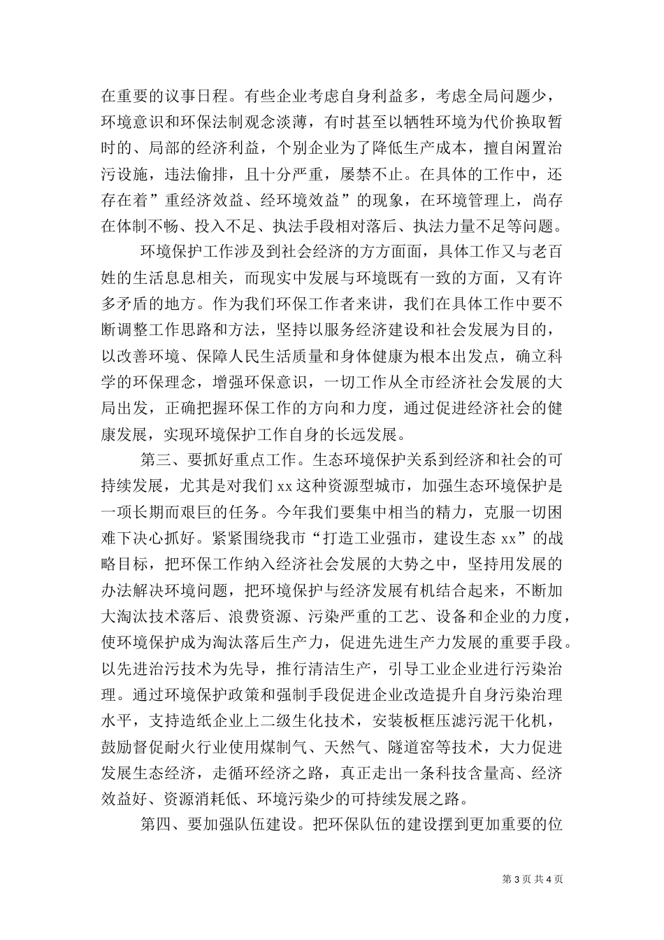 在环保工作总结及表彰大会上的讲话（十）_第3页