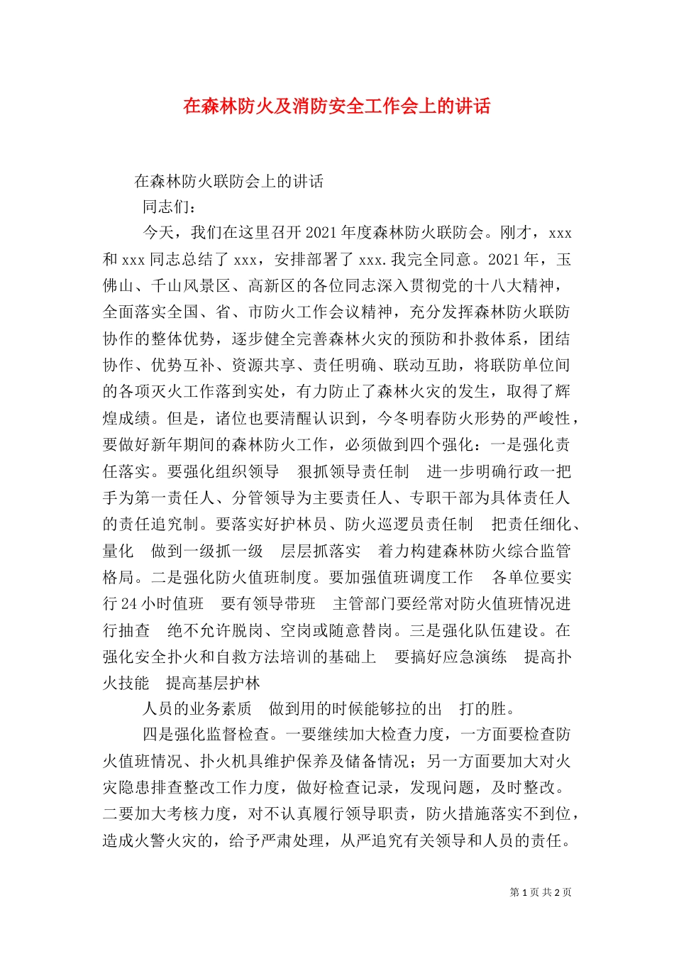 在森林防火及消防安全工作会上的讲话（二）_第1页
