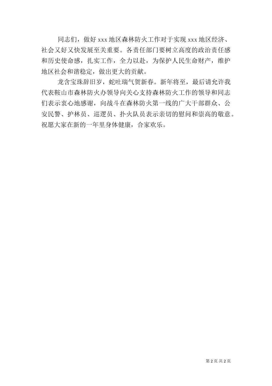 在森林防火及消防安全工作会上的讲话（二）_第2页