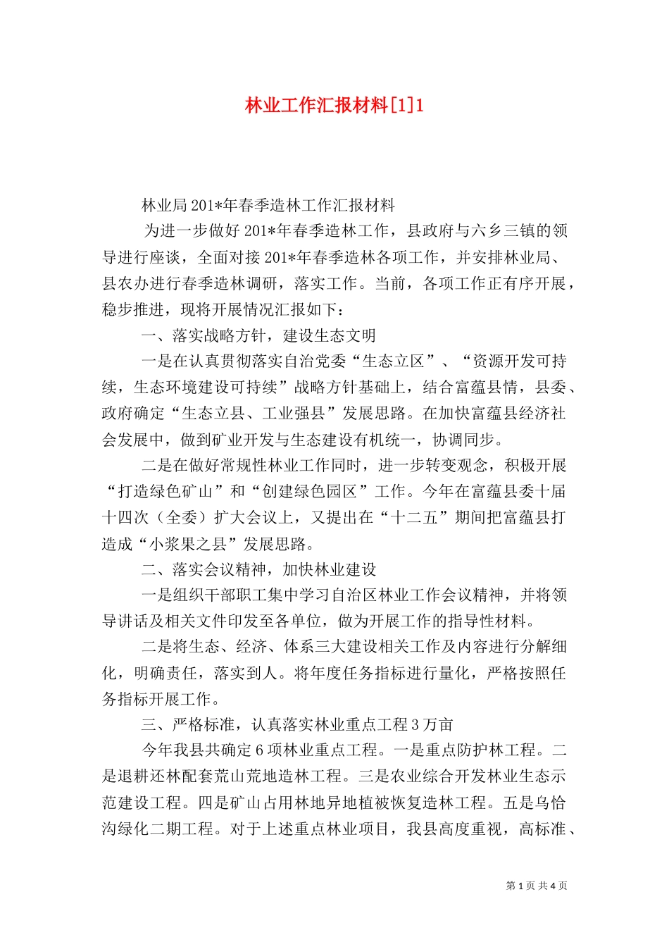 林业工作汇报材料[1]1_第1页