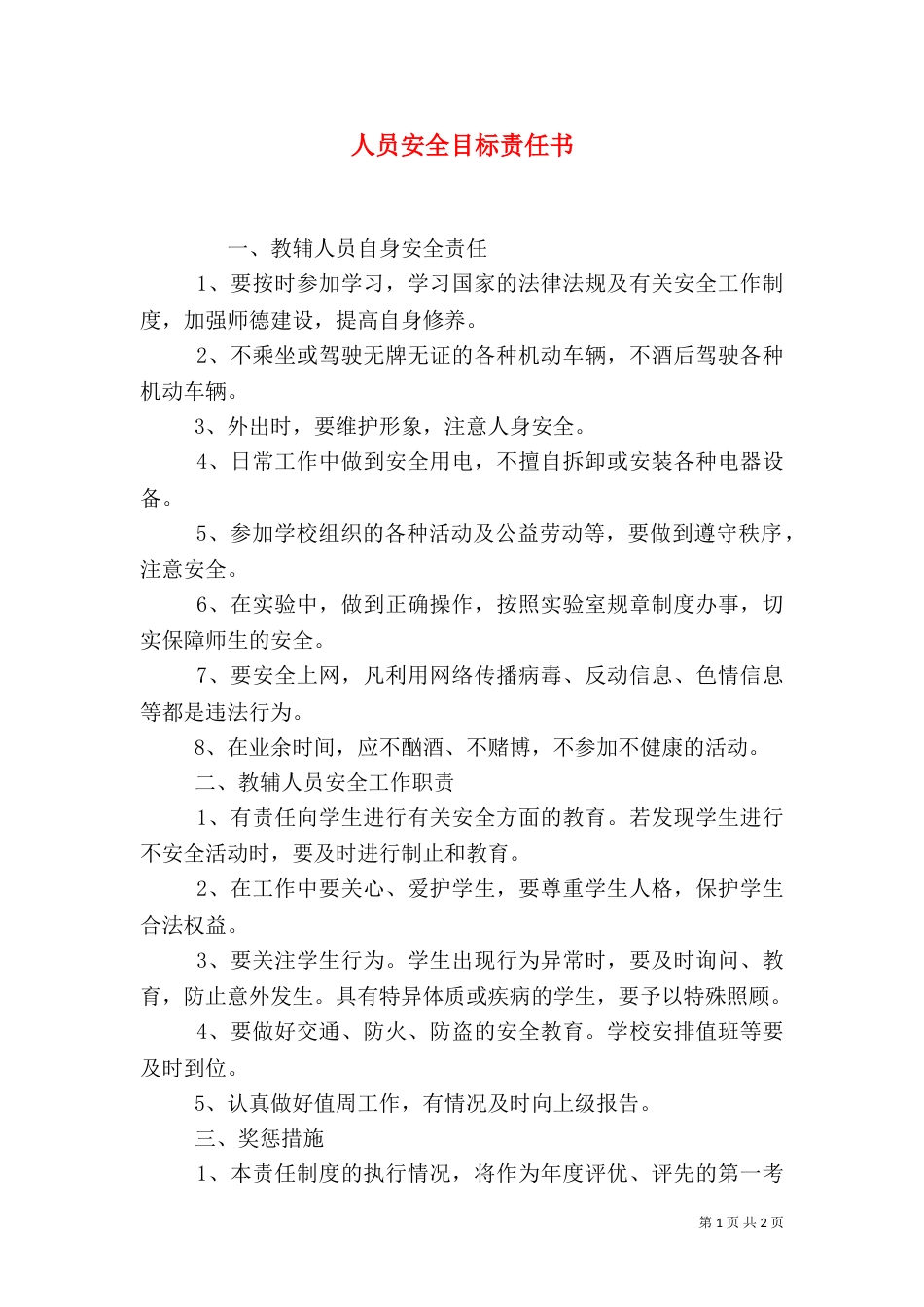 人员安全目标责任书（一）_第1页