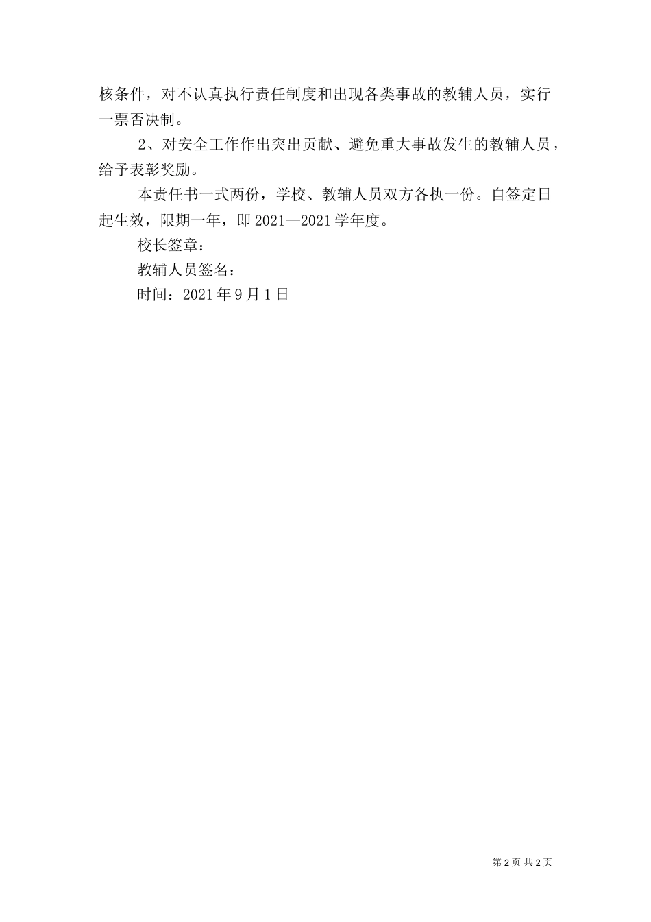 人员安全目标责任书（一）_第2页