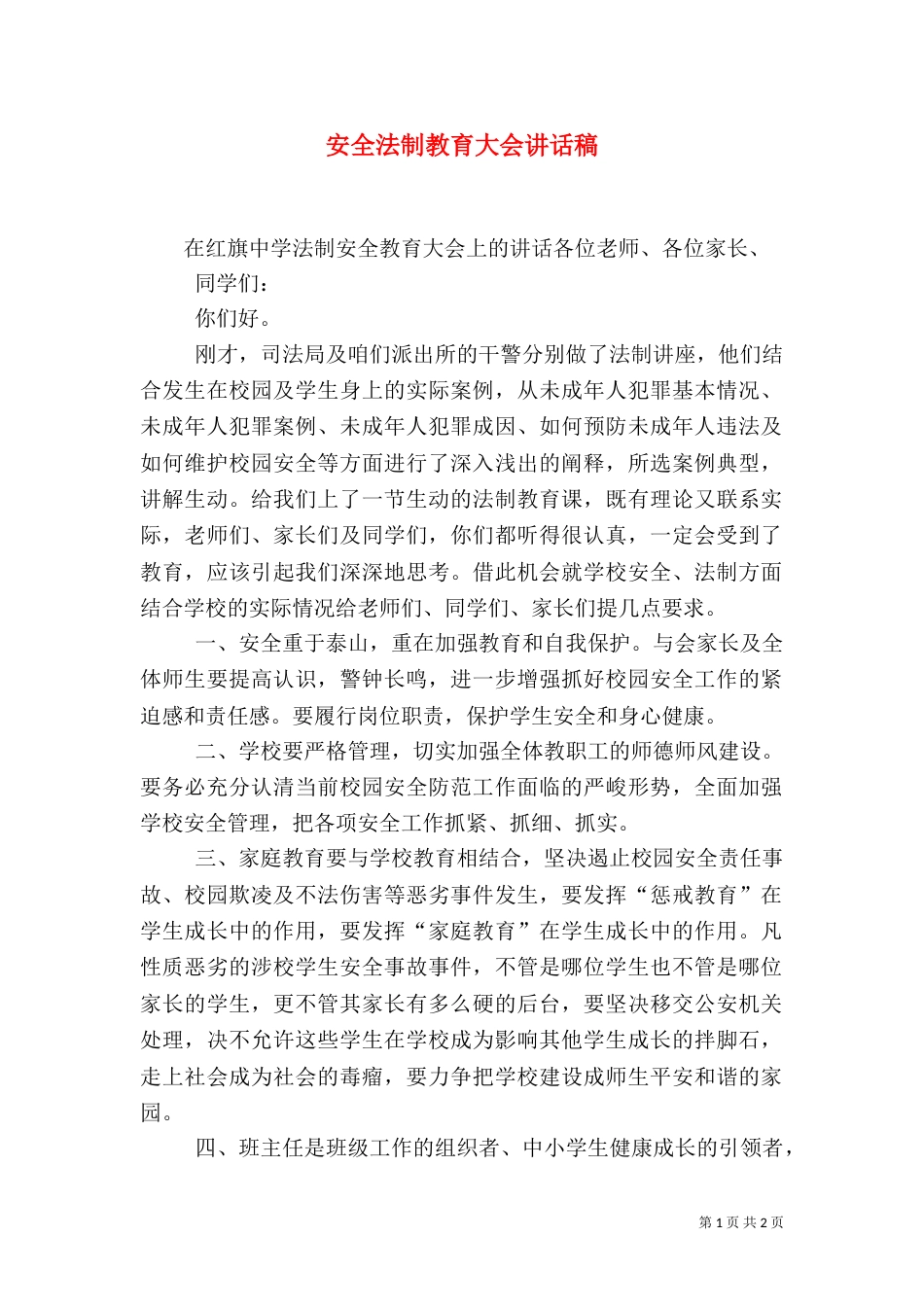 安全法制教育大会讲话稿（一）_第1页