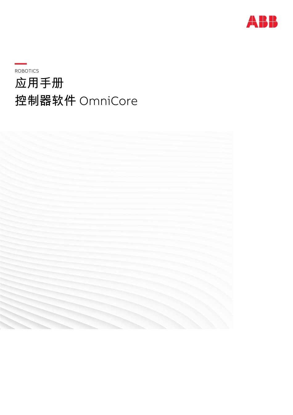 2024ABB 控制器软件 OmniCore应用手册_第1页