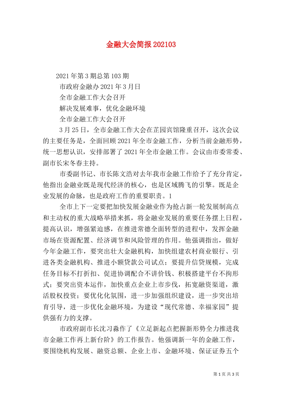 金融大会简报202106_第1页