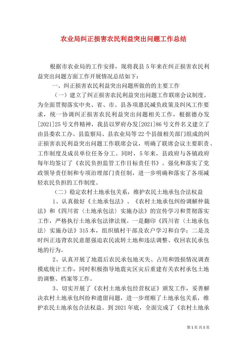 农业局纠正损害农民利益突出问题工作总结_第1页