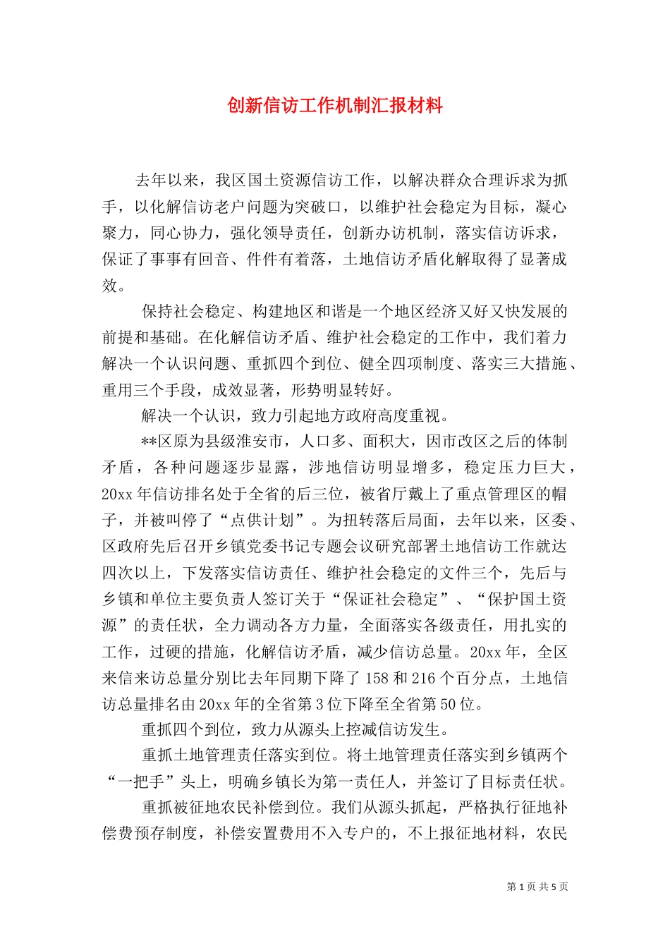 创新信访工作机制汇报材料（一）_第1页