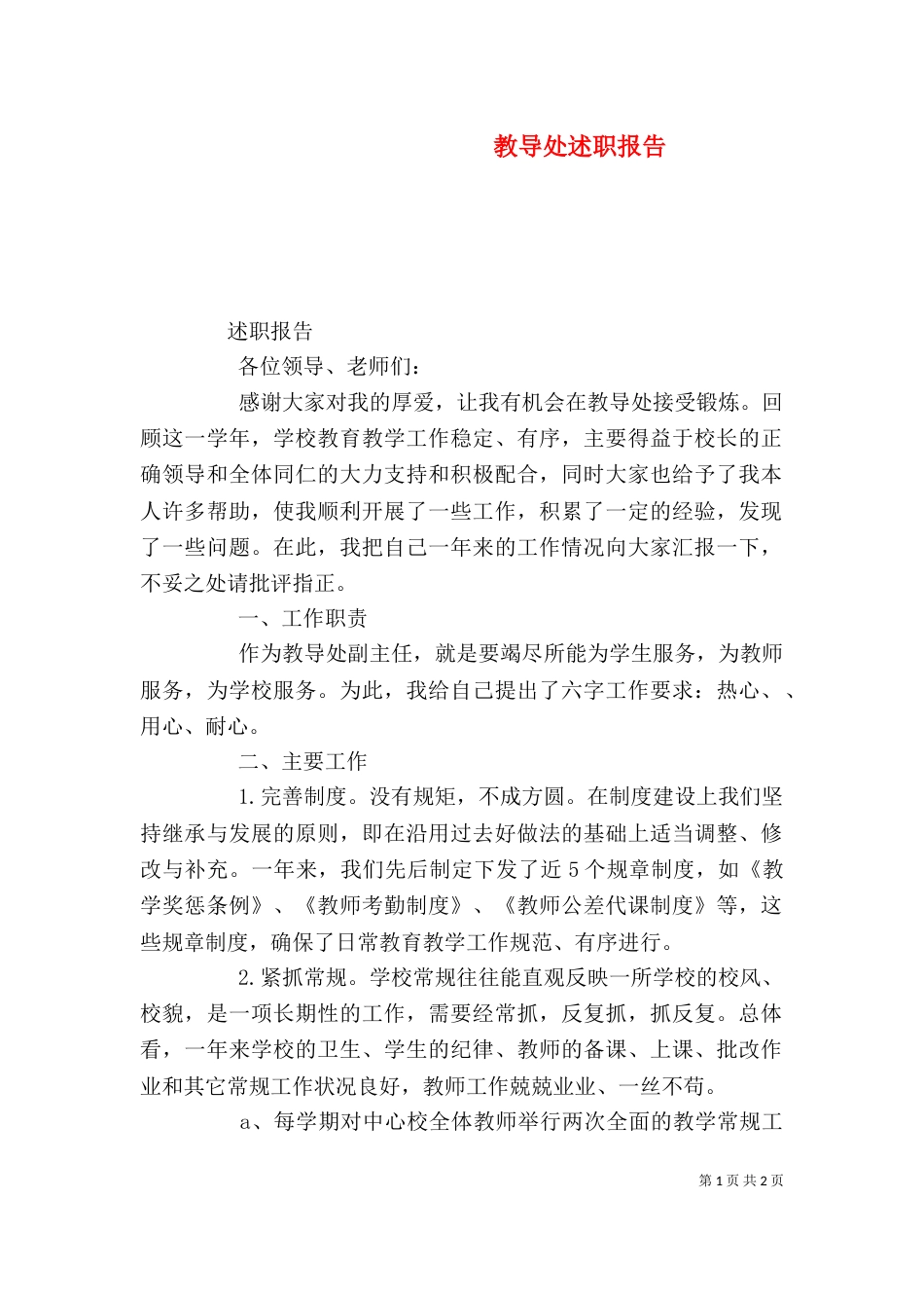 教导处述职报告（一）_第1页