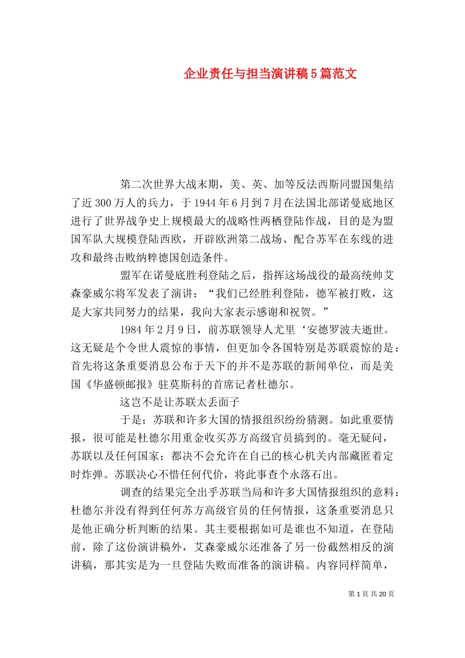 企业责任与担当演讲稿5篇范文_第1页