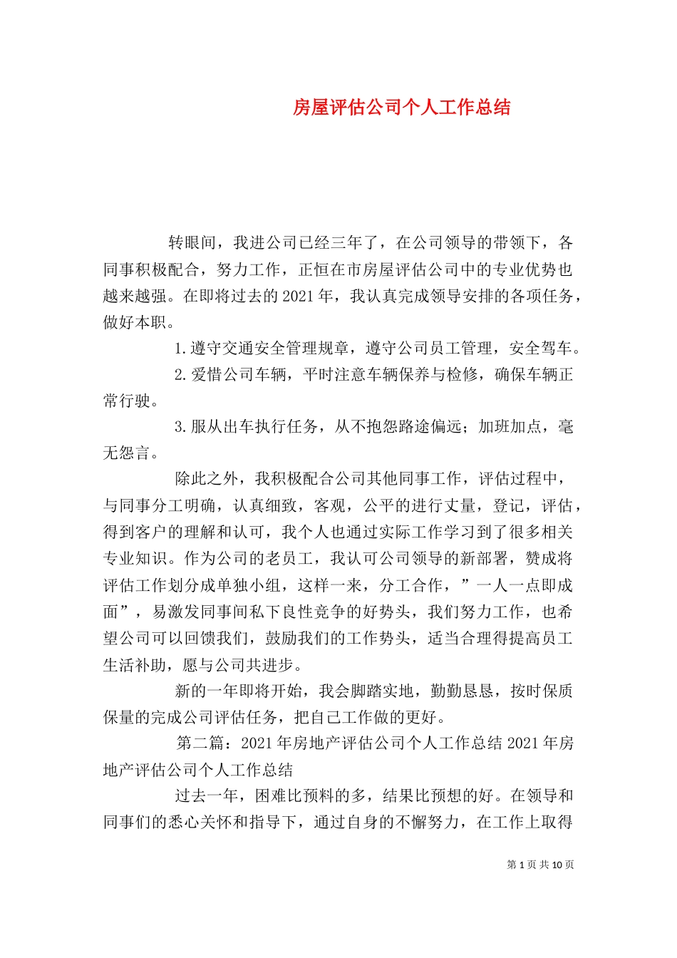 房屋评估公司个人工作总结_第1页