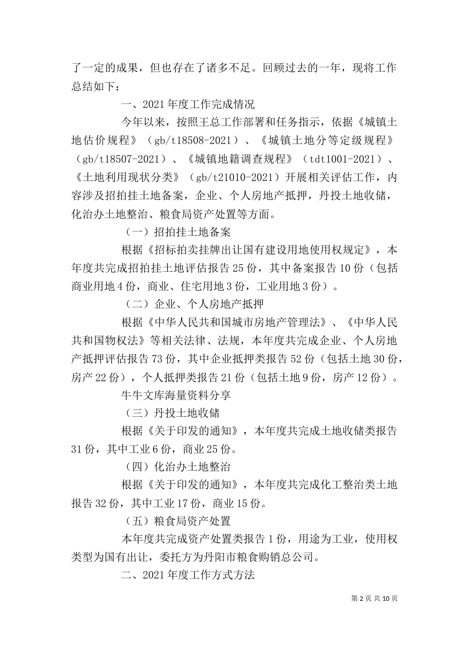 房屋评估公司个人工作总结_第2页