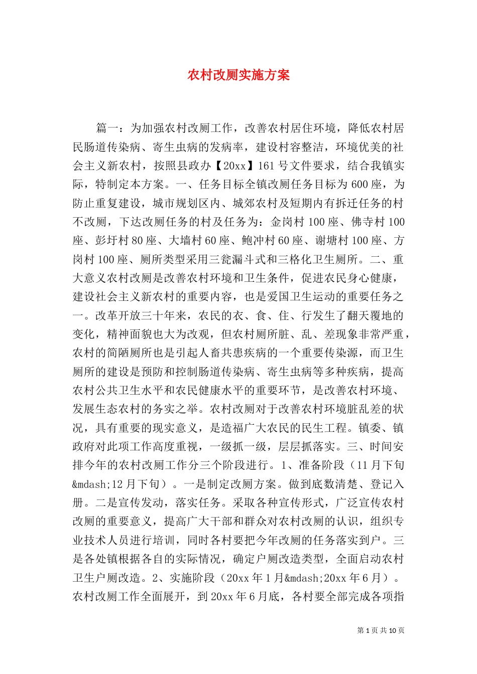 农村改厕实施方案（二）_第1页