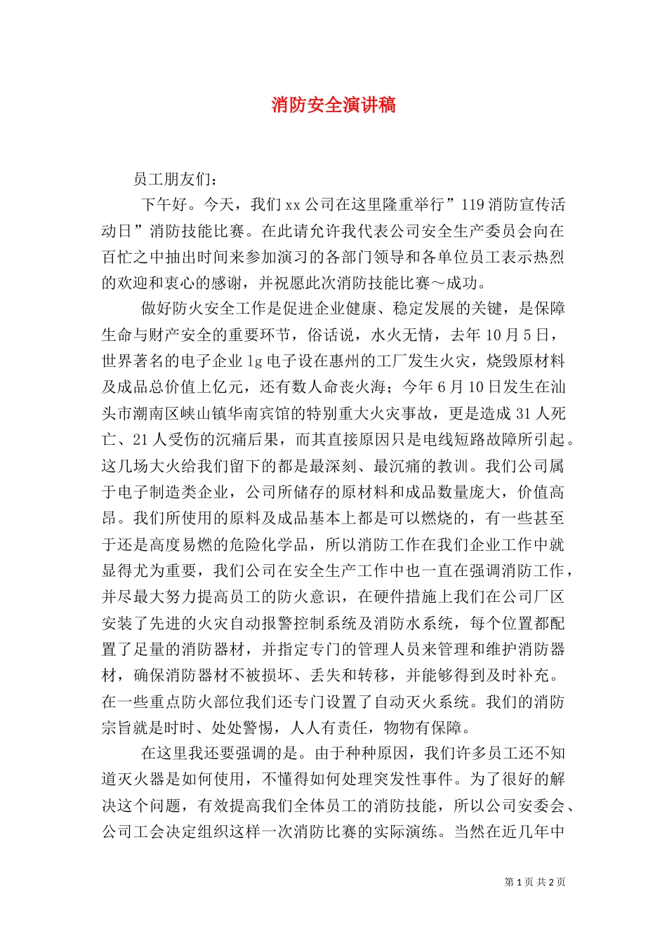 消防安全演讲稿（二）5_第1页