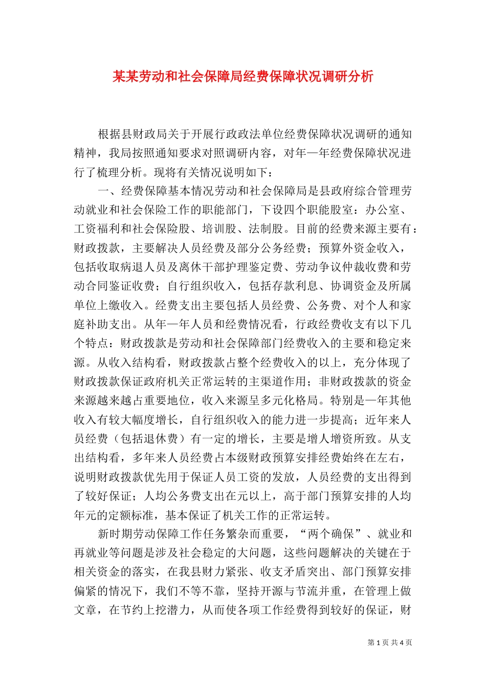 某某劳动和社会保障局经费保障状况调研分析（三）_第1页