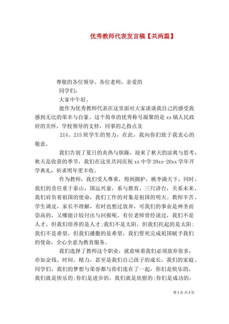 优秀教师代表发言稿【共两篇】（四）_第1页