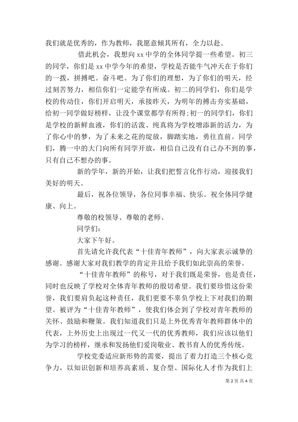 优秀教师代表发言稿【共两篇】（四）_第2页